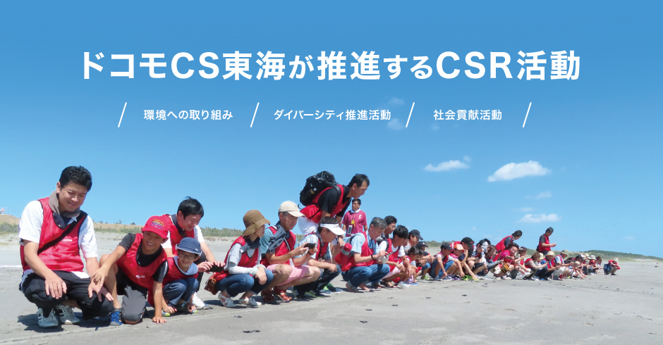 ドコモCS東海のCSR活動