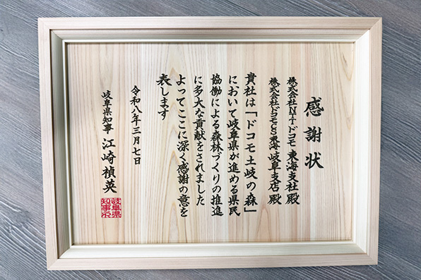 【岐阜県】ドコモ土岐の森（感謝状贈呈式）