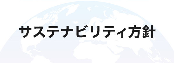 ドコモのサステナビリティ方針