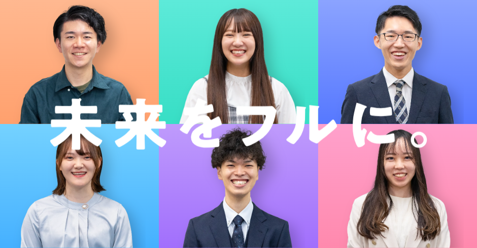 未来をフルに