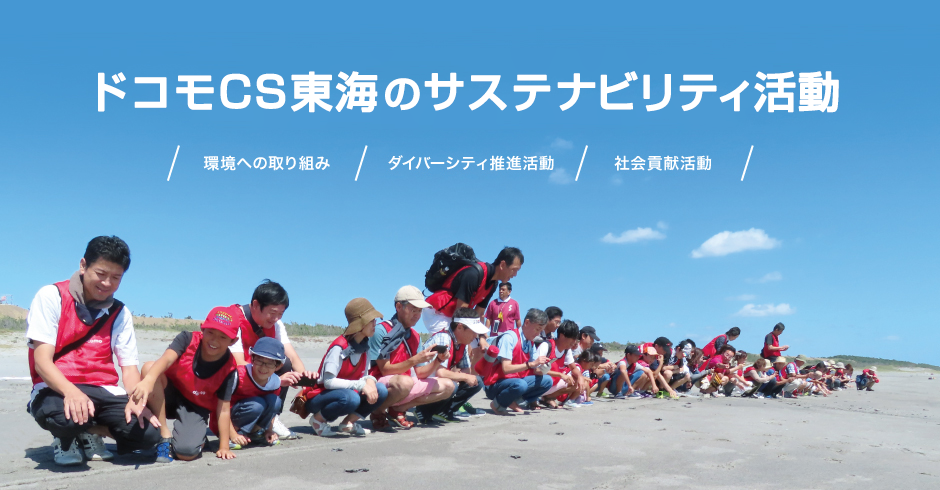ドコモCS東海のサステナビリティ活動