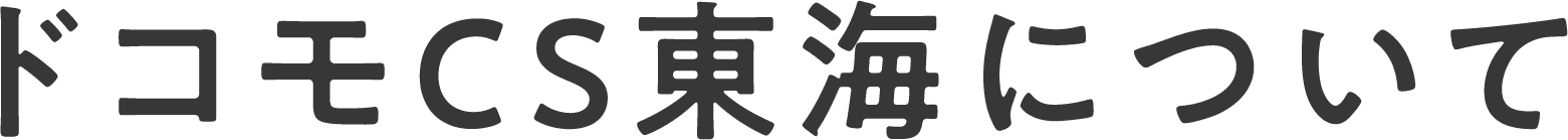 ドコモCS東海について