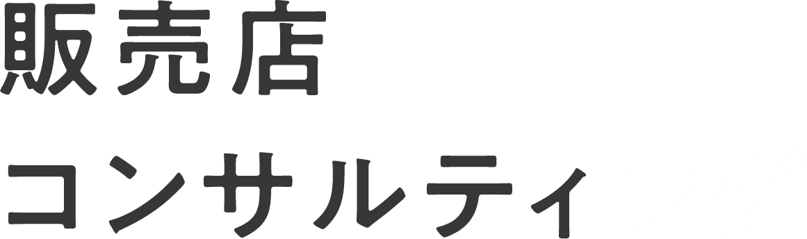 販売店コンサルティング