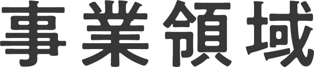 事業領域