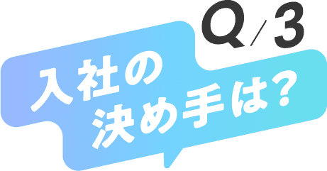 入社の決め手は？