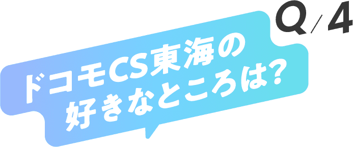ドコモCS東海の好きなところは？