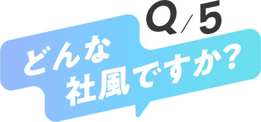 どんな社風ですか？
