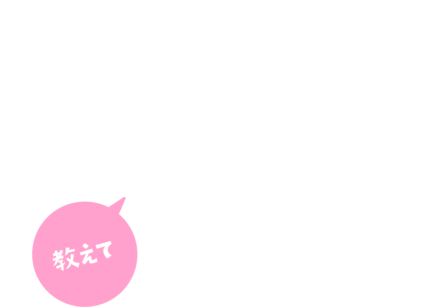 若手社員同期対談 教えてドコモCS東海あるある