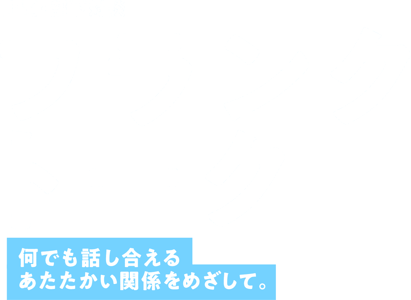 上司・部下対談 フランクトーク 何でも話し合えるあたたかい関係をめざして。
