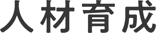 人材育成