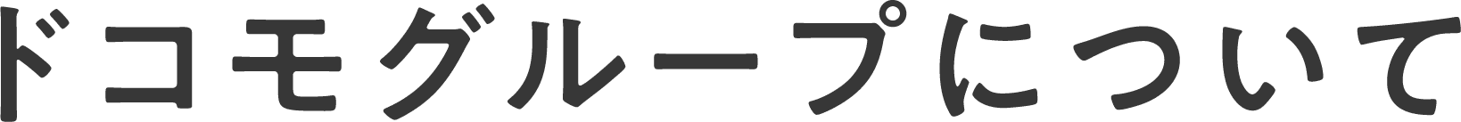 ドコモグループについて