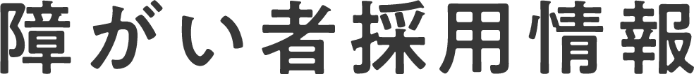 障がい者採用情報