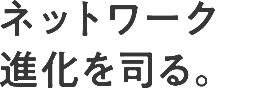ネットワークの進化を司る。