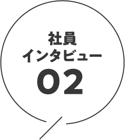 社員インタビュー02