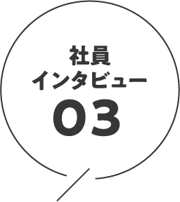 社員インタビュー05