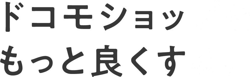 ドコモショップをもっと良くする。