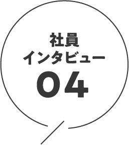 社員インタビュー06
