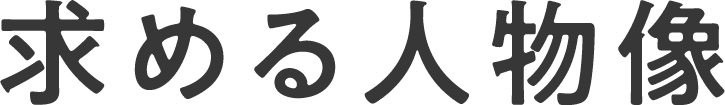 求める人物像
