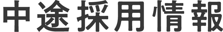 中途採用情報