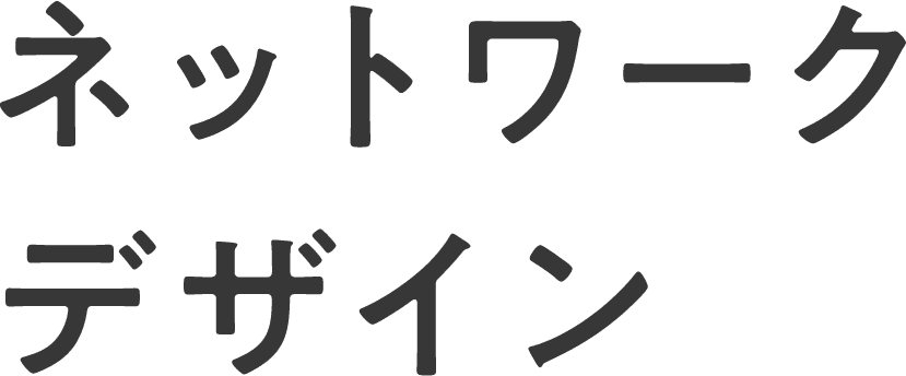 ネットワークデザイン