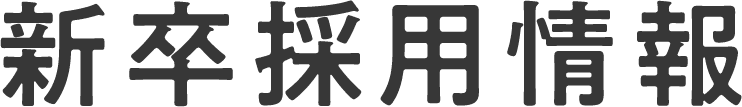 新卒採用情報