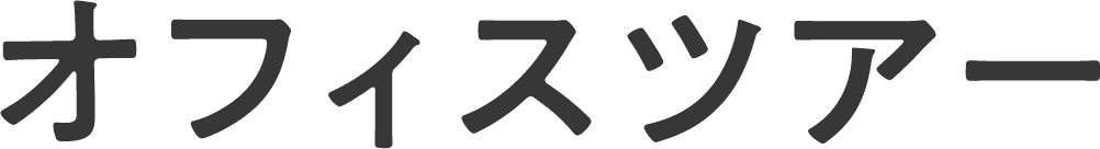 オフィスツアー