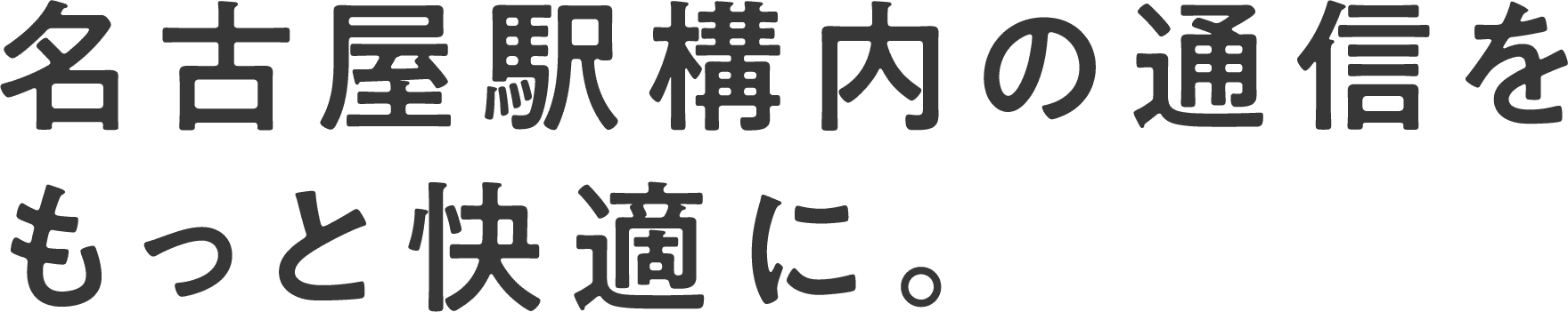 名古屋駅構内の通信をもっと快適に。