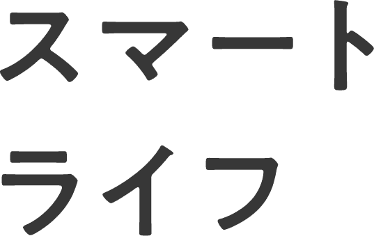 スマートライフ
