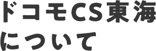 ドコモCS東海について