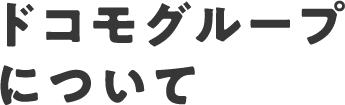 ドコモグループについて