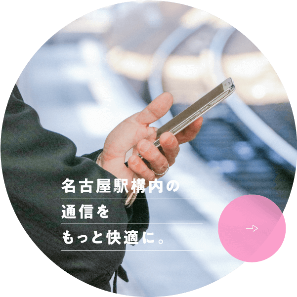 名古屋駅構内の通信をもっと快適に。