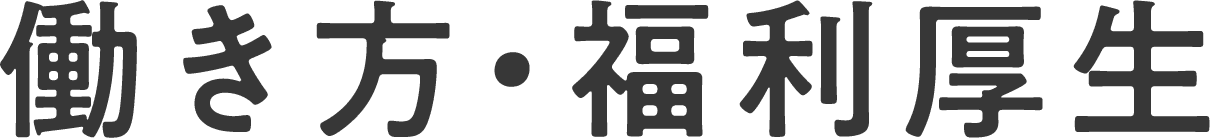 働き方・福利厚生
